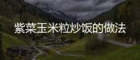 紫菜玉米粒炒飯的做法