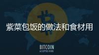 紫菜包飯的做法和食材用料及健康功效