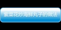 紫菜花炒海鮮丸子的做法