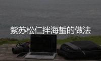 紫蘇松仁拌海蜇的做法