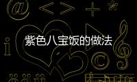 紫色八寶飯的做法