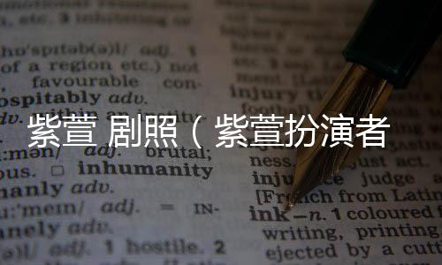 紫萱 劇照（紫萱扮演者）