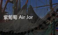 紫葡萄 Air Jordan 5 鞋款發售信息更新，希望不再跳票