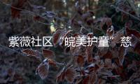 紫薇社區“皖美護童”慈善暑托班點亮科技夢想_