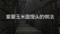 紫薯玉米面饅頭的做法