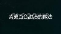 紫薯百合甜湯的做法