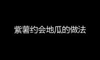 紫薯約會地瓜的做法