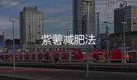 紫薯減肥法