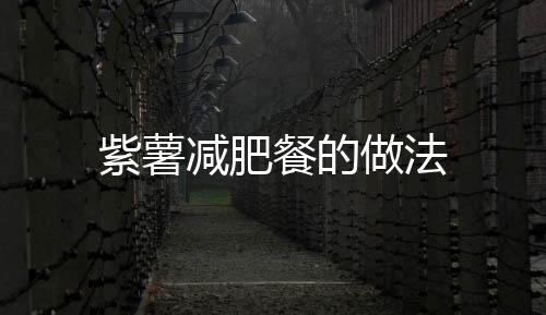 紫薯減肥餐的做法