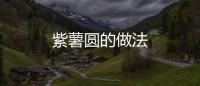 紫薯圓的做法