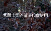 紫薯土司的做法和食材用料及健康功效