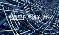 紫薯果仁月餅的做法