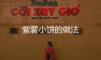 紫薯小餅的做法