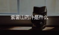 紫薯山藥汁是什么