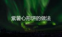 紫薯心形餅的做法