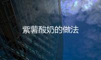 紫薯酸奶的做法