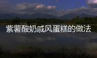 紫薯酸奶戚風蛋糕的做法