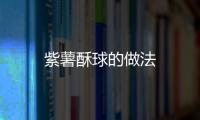 紫薯酥球的做法