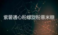 紫薯通心粉螺旋粉薏米糖水的做法和食材用料及健康功效