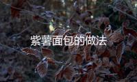 紫薯面包的做法