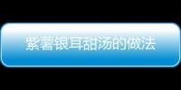 紫薯銀耳甜湯的做法