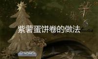 紫薯蛋餅卷的做法
