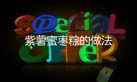 紫薯蜜棗粽的做法