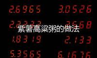 紫薯高粱粥的做法