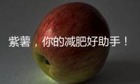 紫薯，你的減肥好助手！