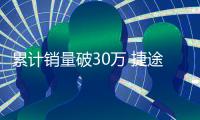 累計銷量破30萬 捷途三周年譜寫SUV新速度