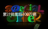 累計銷量超300萬輛 起亞發布新索蘭托預告圖