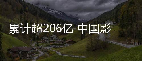 累計超206億 中國影史暑期檔票房最高紀(jì)錄刷新
