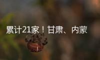 累計(jì)21家！甘肅、內(nèi)蒙古、福建成功注冊(cè)中廣電移動(dòng)網(wǎng)絡(luò)分公司