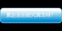 累趙翁膽眠究竟怎樣?