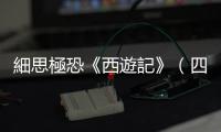 細思極恐《西遊記》（四）：如來幫金蟬子洗履歷，西天取經終成奴