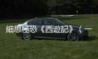 細思極恐《西遊記》（一）：唐僧為什麼要去取經？抽絲剝繭的時間到了