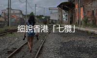 細說香港「七欖」
