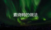 素燒鴨的做法