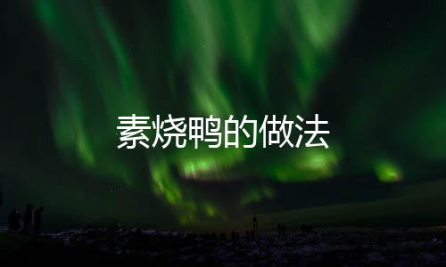 素燒鴨的做法