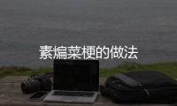素煸菜梗的做法