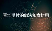 素炒瓜片的做法和食材用料及健康功效