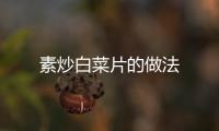 素炒白菜片的做法