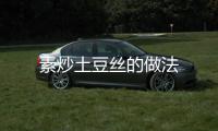 素炒土豆絲的做法