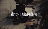 素炒什錦的做法