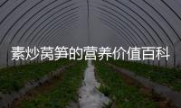 素炒萵筍的營養價值百科