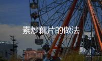素炒藕片的做法