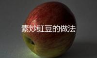 素炒豇豆的做法