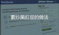 素炒黑豇豆的做法