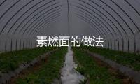 素燃面的做法