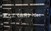 素人上《跑男》?Get這些技能就可以啦！【娛樂新聞】風(fēng)尚中國網(wǎng)